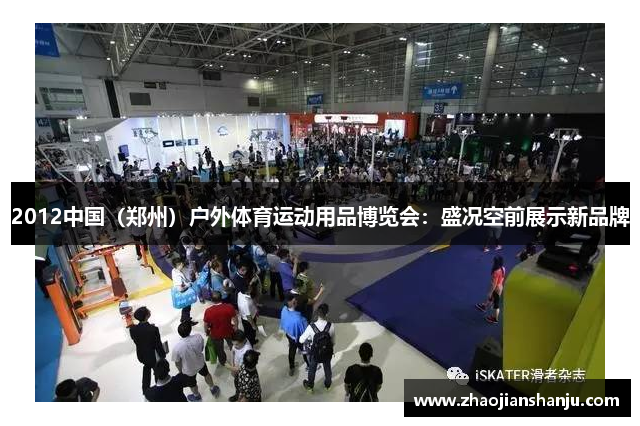 2012中国（郑州）户外体育运动用品博览会：盛况空前展示新品牌